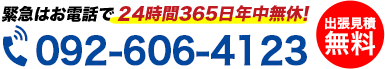 24時間365日年中無休!緊急はお電話で082-606-4123
